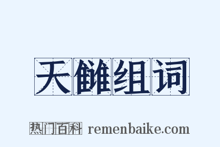 天雠组词是什么意思的图片